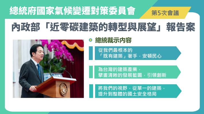 01 總統府氣候變遷委員會三項裁示之具體規劃及作為.jpg