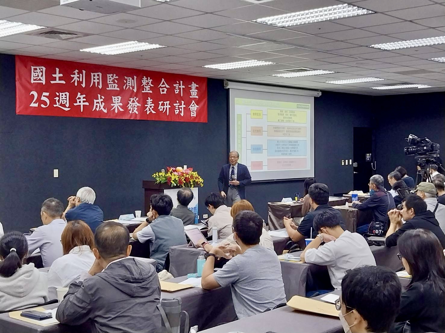 國土利用監測25週年成果發表研討會_專題論壇