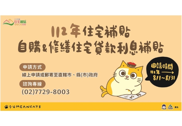 112年住宅補貼自購&修繕住宅貸款利息補貼申請及專線