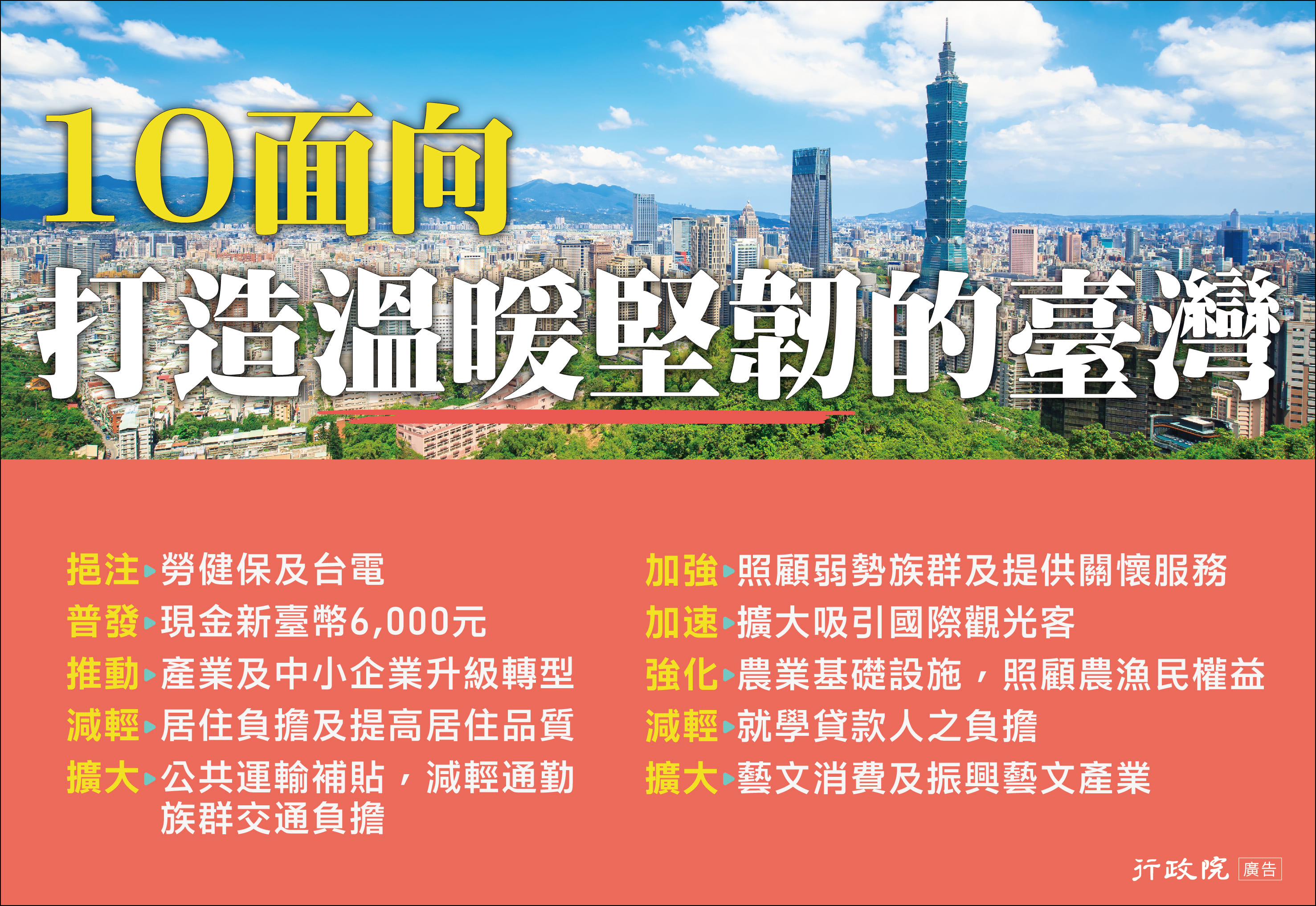 邁向疫後復甦,打造溫暖堅韌的臺灣