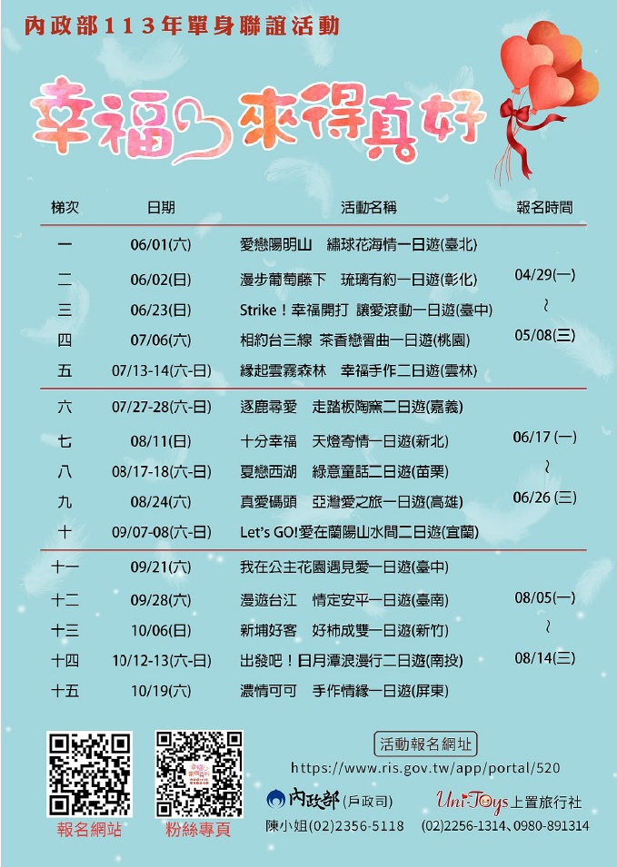 內政部113年「幸福，來得真好」單身聯誼活動各梯次期程