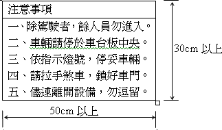 其注意安全事項應以30公分乘50公分以上黃底黑字之標示牌置於出入口適當位置。