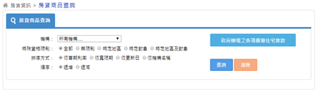 房貸商品查詢