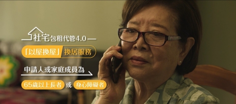 長者換居宣導短片圖像