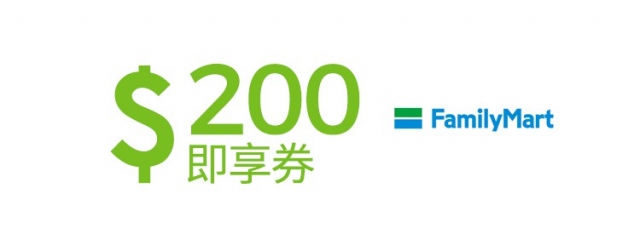 ↑全家200元即享券示意圖1