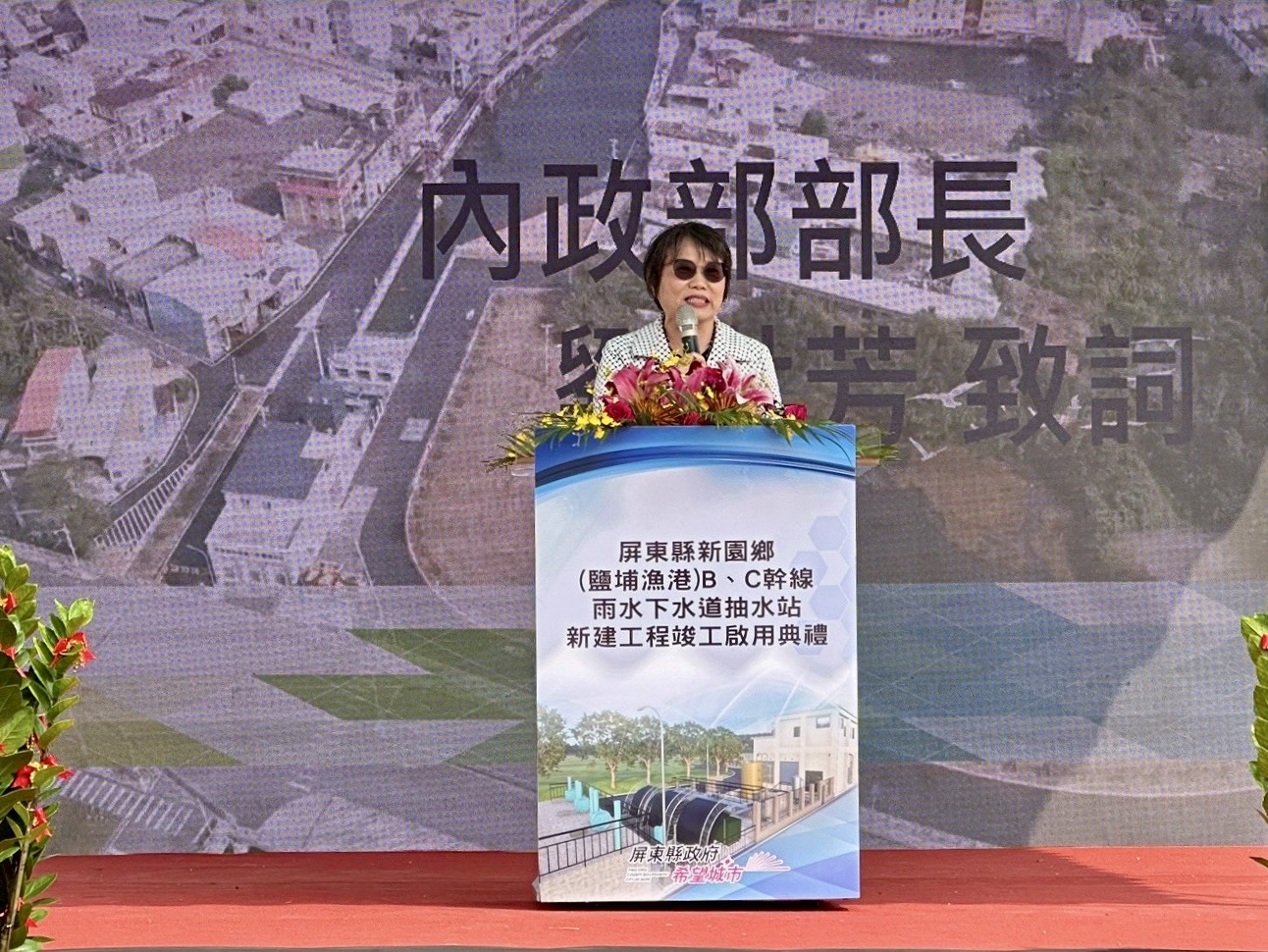 內政部長劉世芳今（26）日出席屏東縣「新園鄉鹽埔漁港B、C 幹線雨水下水道抽水站新建工程」竣工啟用典禮_致詞.jpg