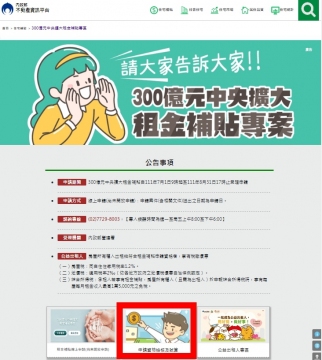 300億元中央擴大租金補貼專區-申請資格檢核及試算功能