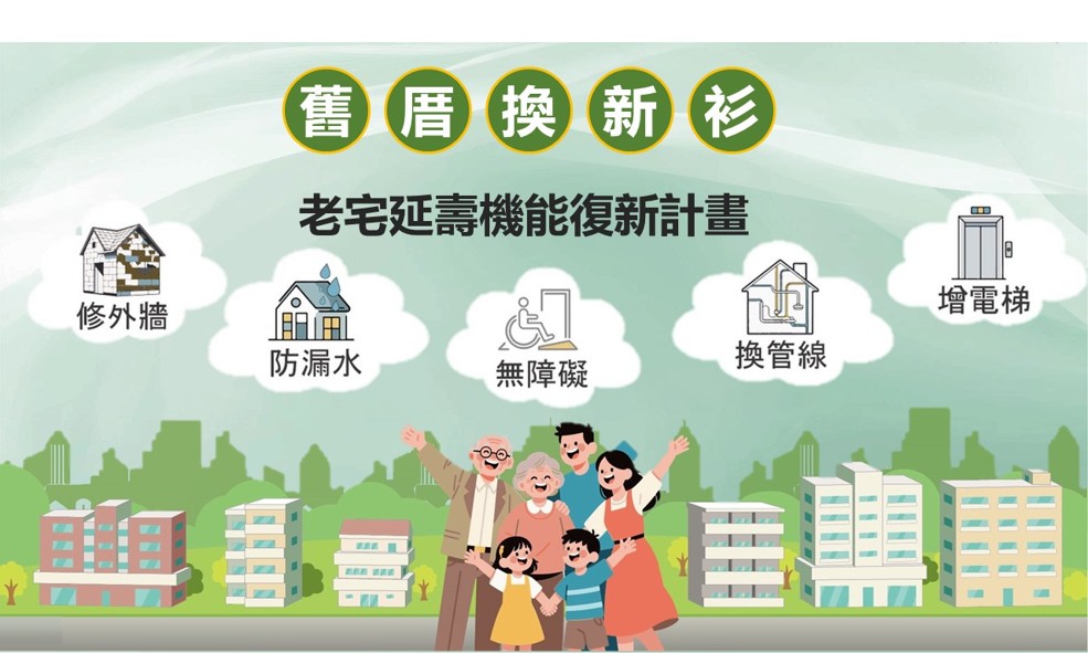 3.內政部推動老宅延壽機能復新計畫，守護民眾居住安全.jpg
